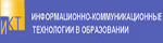 Информационно-коммуникационные технологии в образовании