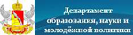 Департамент образования, науки и молодежной политики