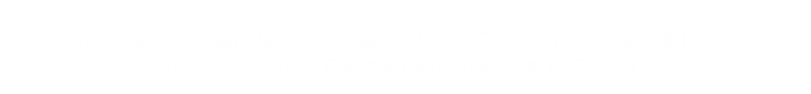 Отдел информационно-методического сопровождения электронных образовательных ресурсов