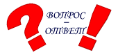 Вопрос - Ответ